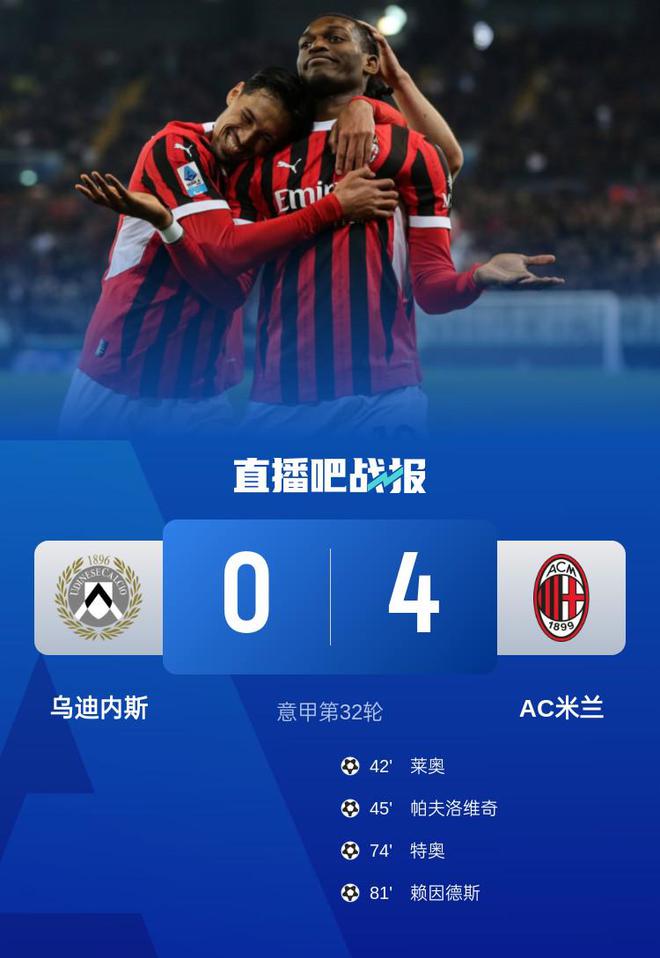 First win in 3 rounds! AC Milan beat Udinese 4-0 with a pass from Theo Chien Gong and a withdrawal from injury(haojie)