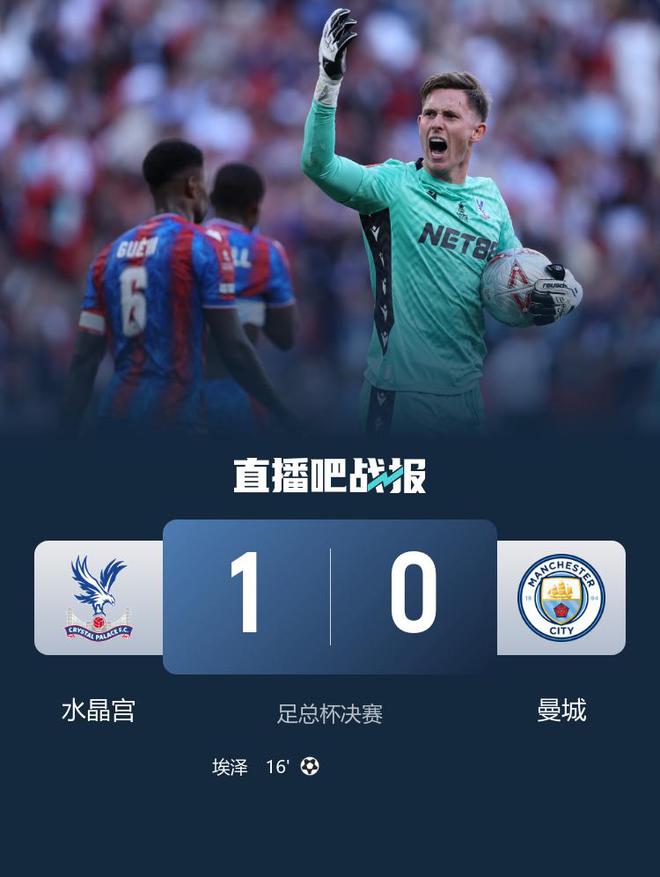 The team won the FA Cup for the first time in its history! Crystal Palace 1-0 Manchester City. Malmush missed a penalty and Henderson's handball sparked controversy[KUI]